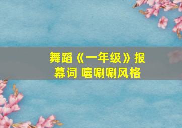 舞蹈《一年级》报幕词 嘻唰唰风格